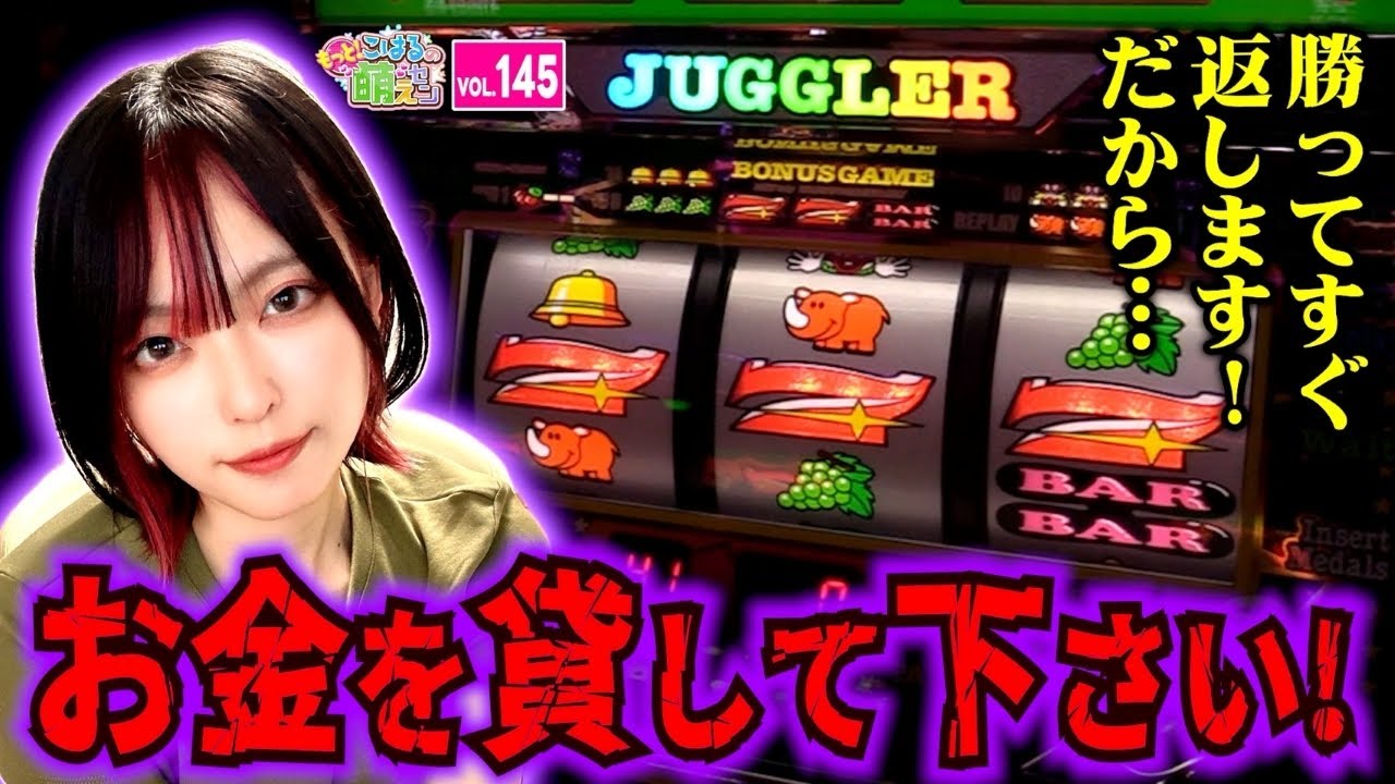 【ジャグラー】衝撃の幕開け! スリルに満ちたドキドキの展開!!「こはるのもっと!萌えセン～第145話～」