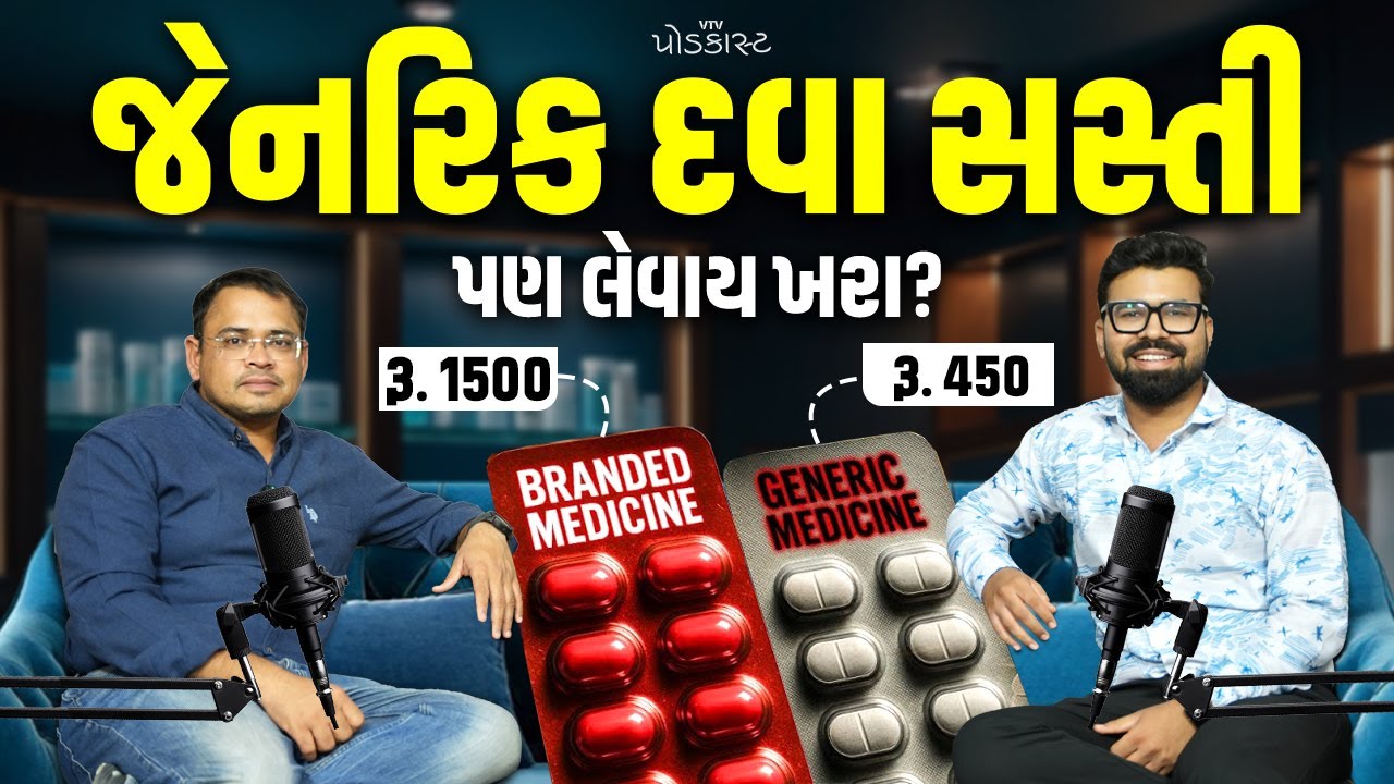 Generic VS Branded Medicine : કઈ દવા લેવાય, સસ્તી દવાથી શું કોઈ સાઈડ ઈફેક્ટ થાય? | VTV Podcast
