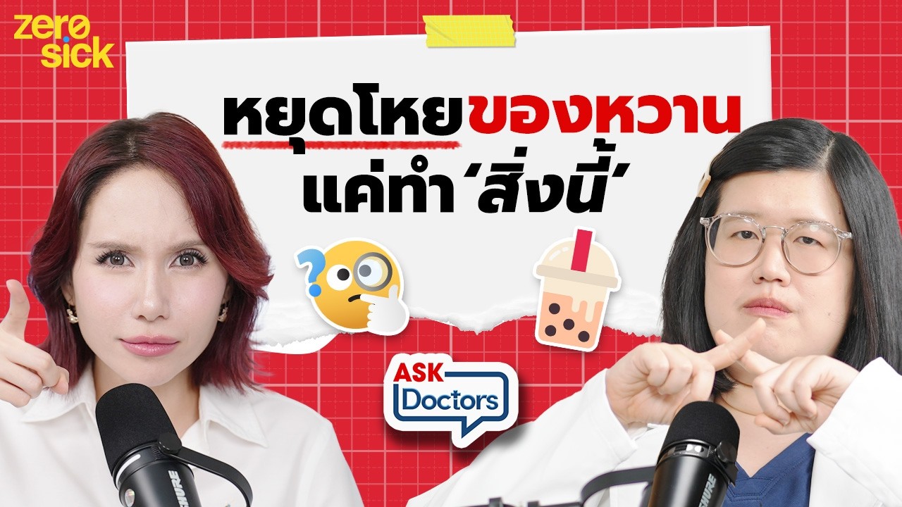 อยากหวานเพราะจุลินทรีย์ในลำไส้ ? วิธีปรับสมดุลลำไส้ แก้ท้องอืด เครียด นอนไม่หลับ I Ask Doctors EP.40