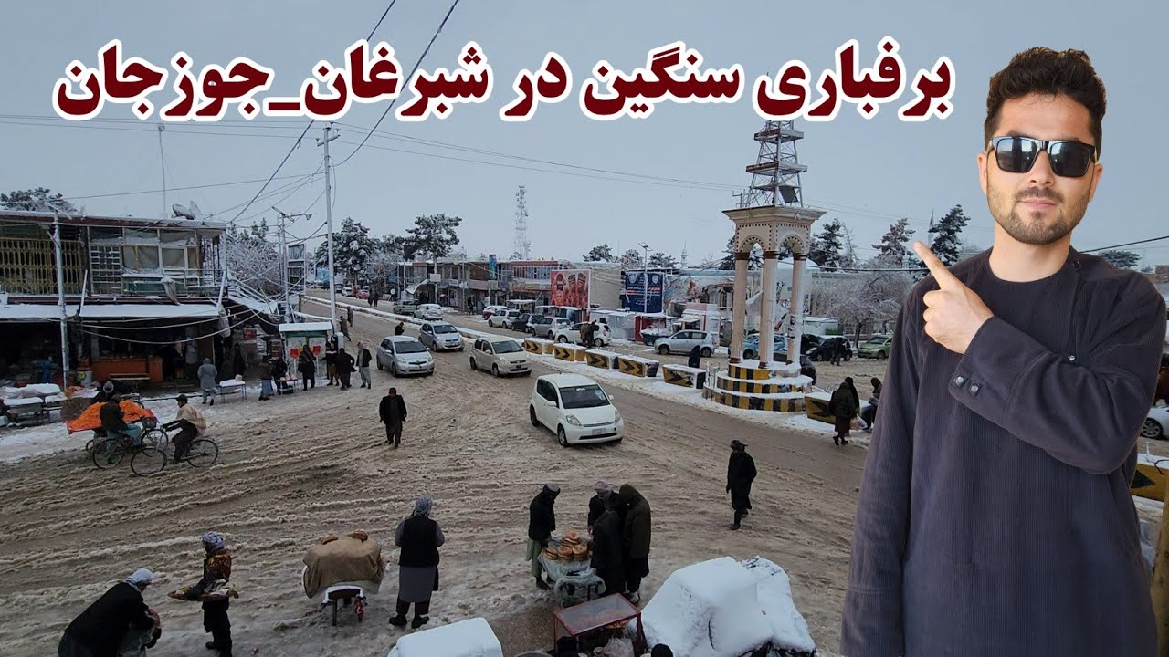 برفباری سنگین در شهر شبرغان، تخریب کراچی، ریله و دوکان های سر جاده، ۱۲ساعت بدون توقف برف بارید