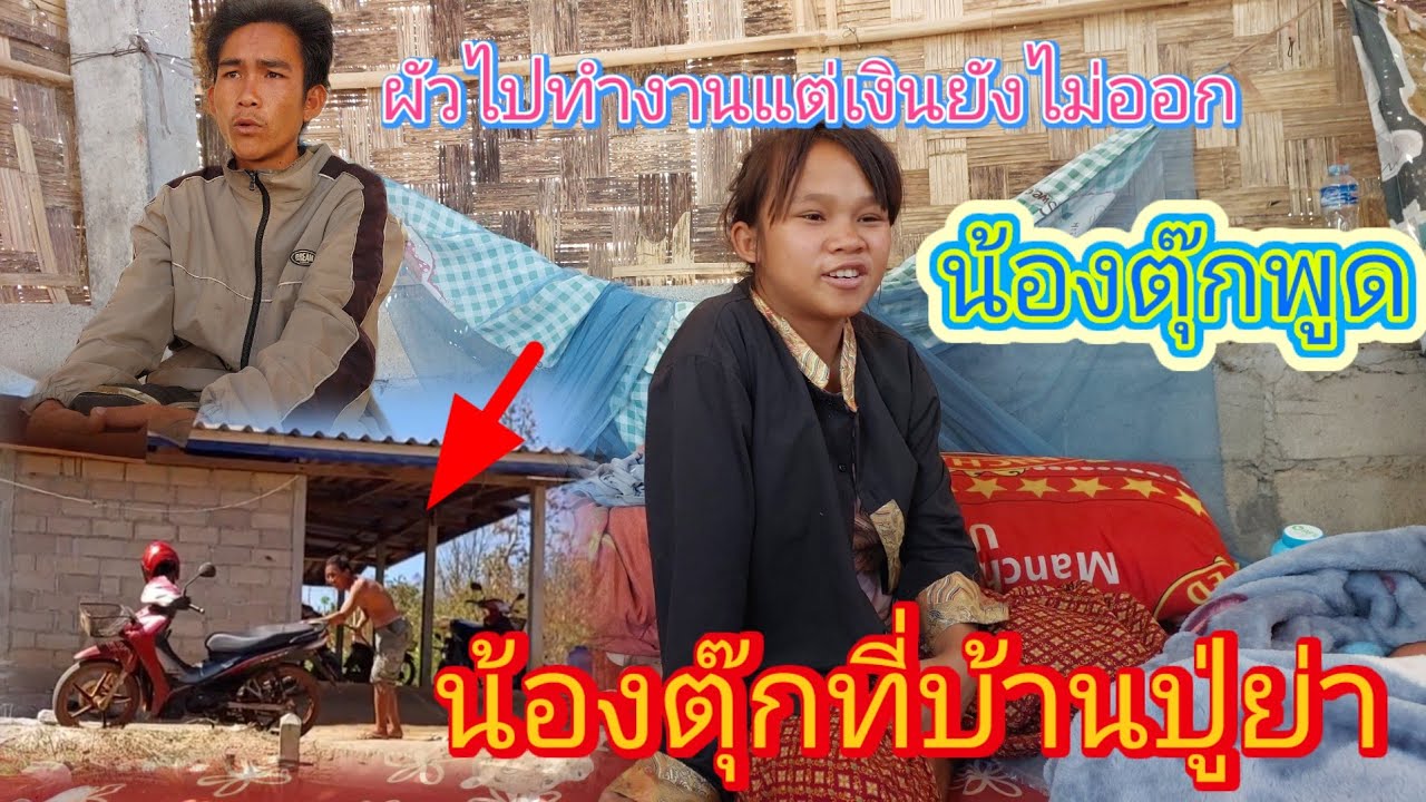 น้องตุ๊กไม่มีเงินติดตัว #ผัวไปทำงานแต่ไม่มีเงิน (ไม่คิดว่าปู่น้องตุ๊กจะทำแบบนี้กับรถทีมงาน)27/1/2026