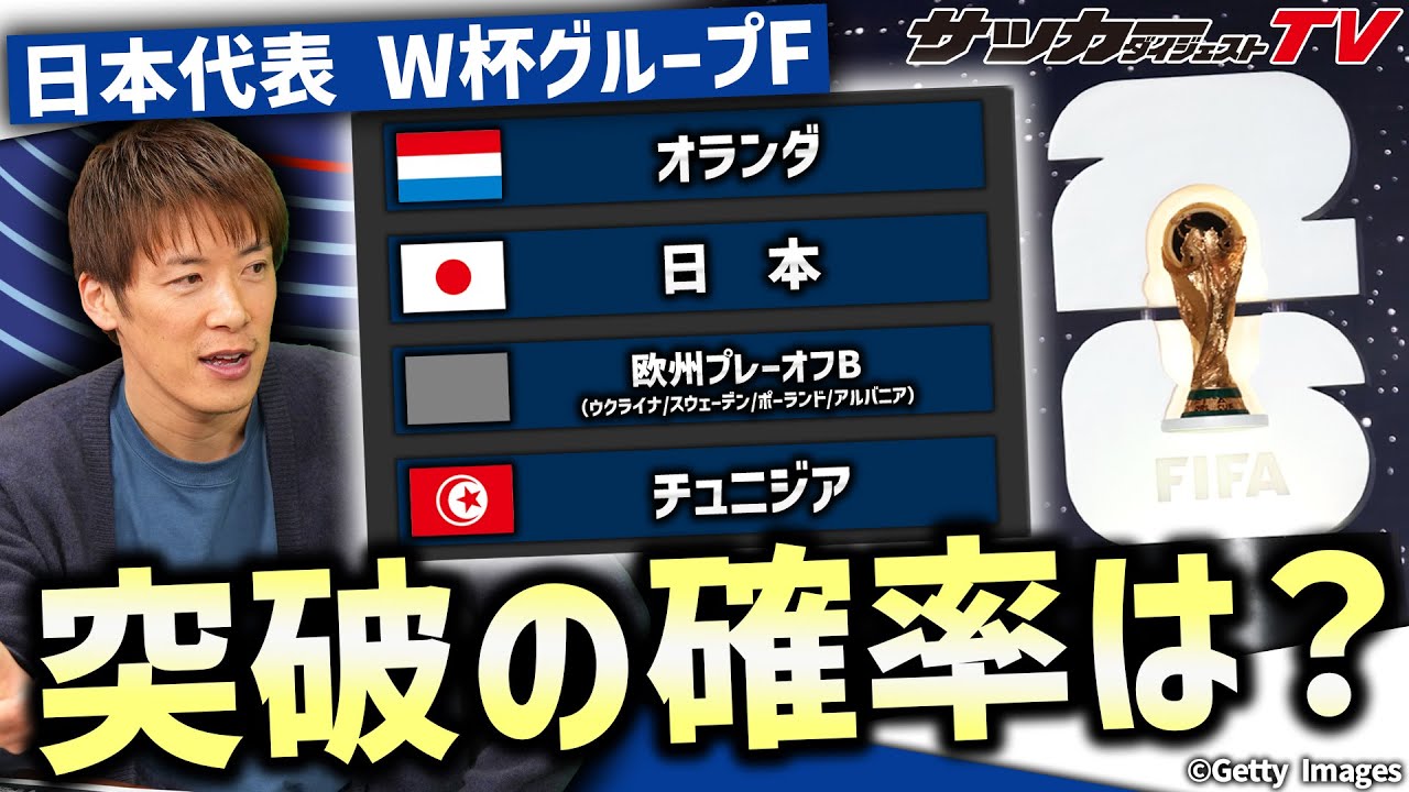 【林陵平のW杯グループF展望】チュニジア戦には&rdquo;落とし穴&rdquo;がある？
