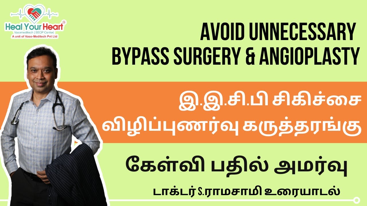 இ.இ.சி.பி சிகிச்சை விழிப்புணர்வு கருத்தரங்கு  கேள்வி பதில் அமர்வு  டாக்டர் S.ராமசாமி உரையாடல்