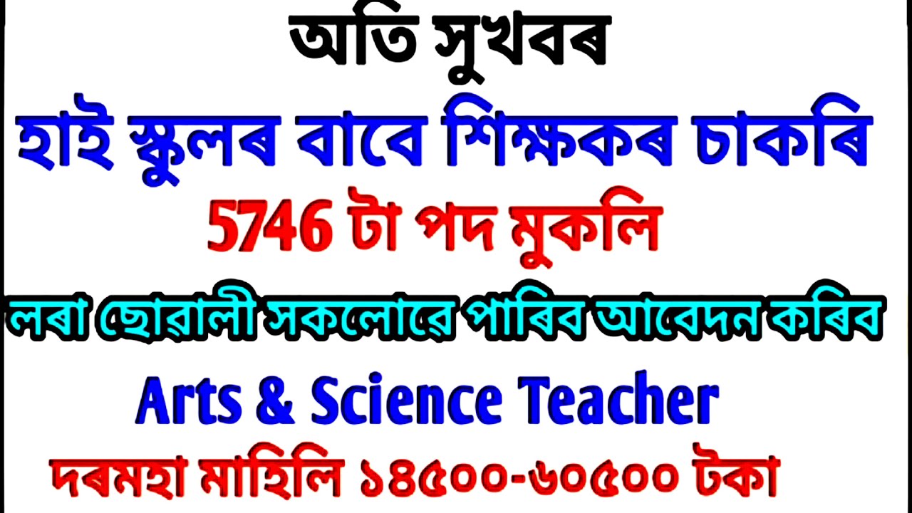 Assam High School Teacher Recruitment 2020 For 5746 Posts - Apply Arts & Science Graduate Teacher