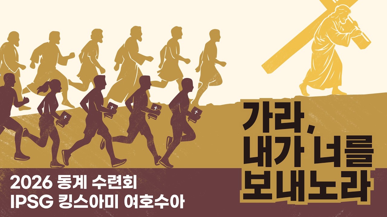 가라, 내가 너를 보내노라 | 26 킹스아미 여호수아 동계수련회 영상