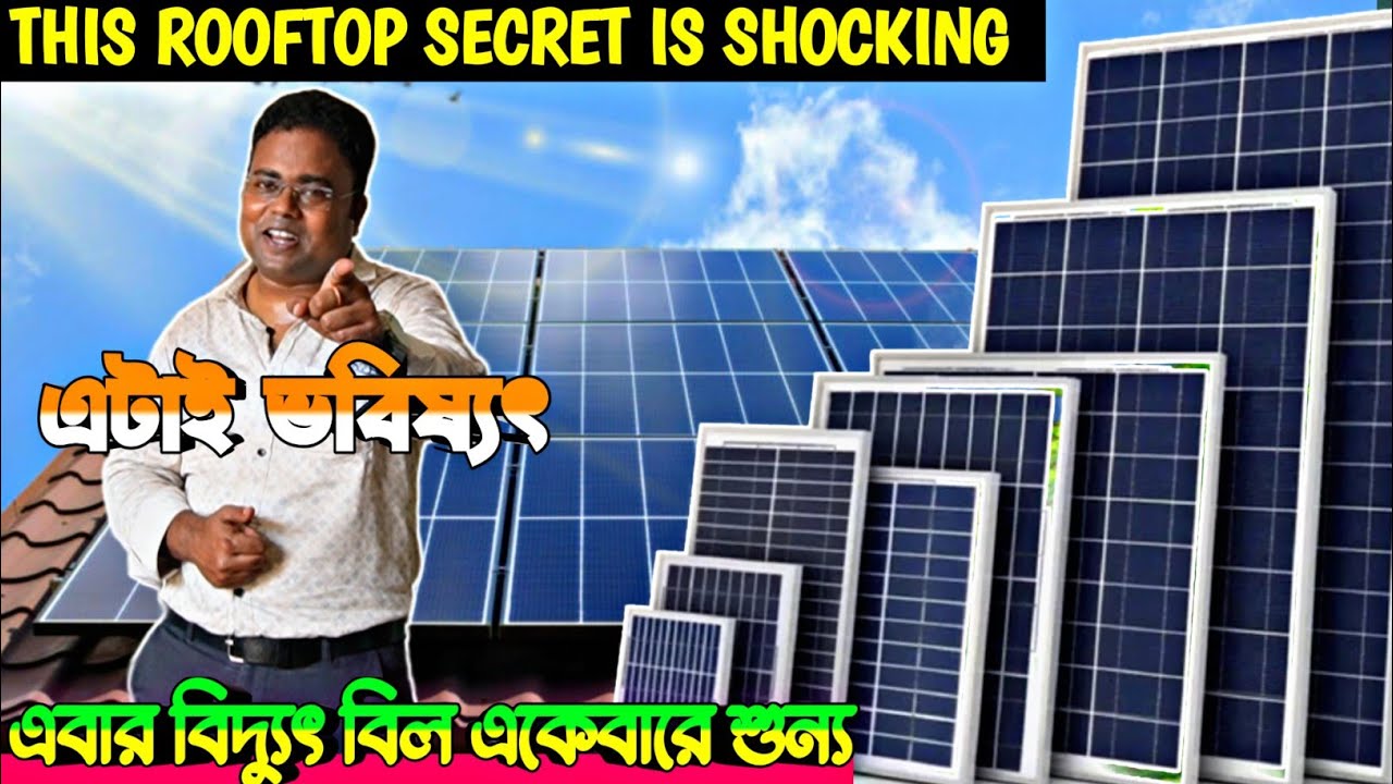 নামমাত্র খরচে বাড়িতে সোলার প্যানেল বসিয়ে নিন/Solar Panel In West Bengal/Solar Panel Installation