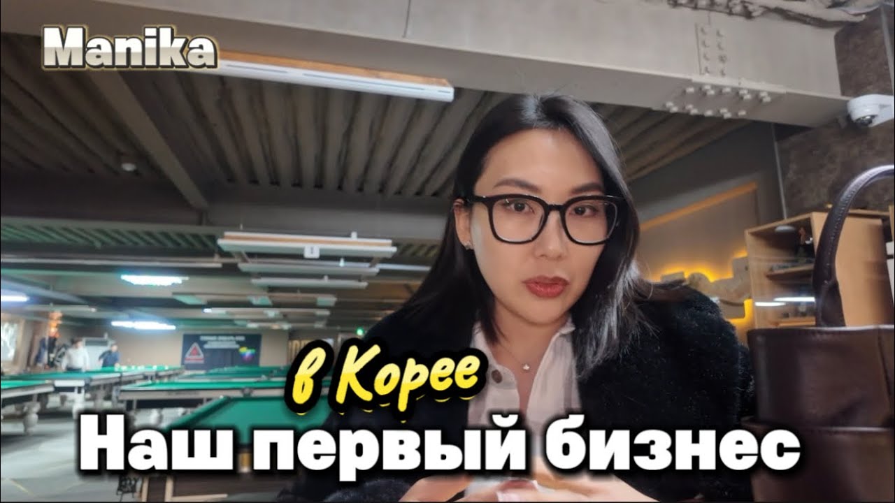 Русский бильярд в Корее / Наш первый бизнес в Корее / Почему закрылись