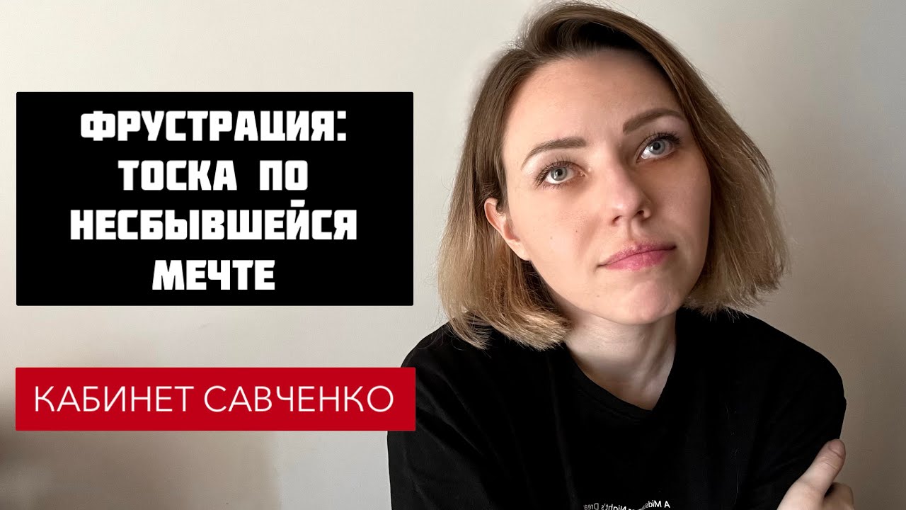Фрустрация. Тоска по несбывшейся мечте. Круг фрустрации. Невозможность смириться.