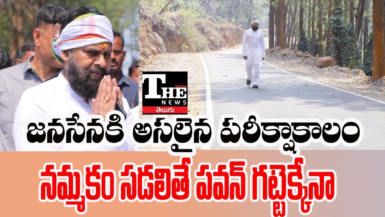 Is Pawan Kalyan Struggling? Chandrababu’s Signals on Performance Raise Questions