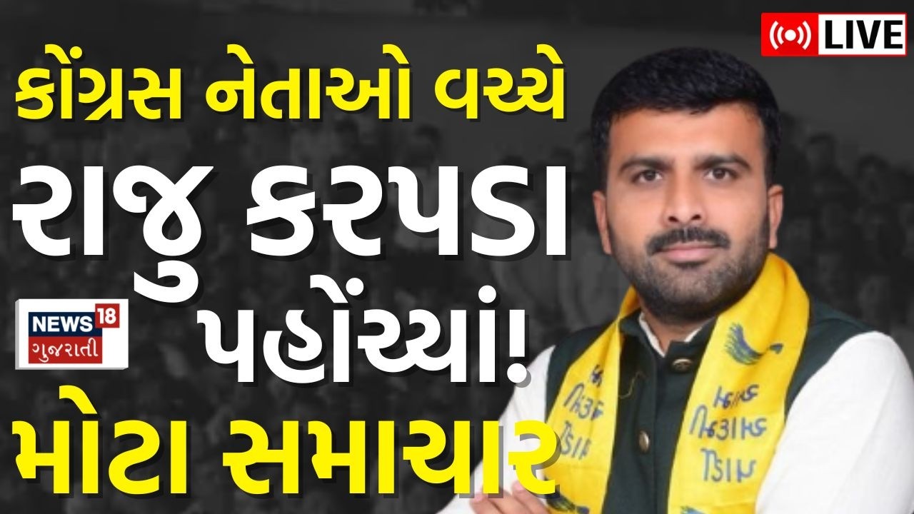 Raju Karpada News LIVE | AAP છોડીને કોંગ્રેસમાં? કઈ પાર્ટીમાં જોડાશે? | Congress | BJP | News