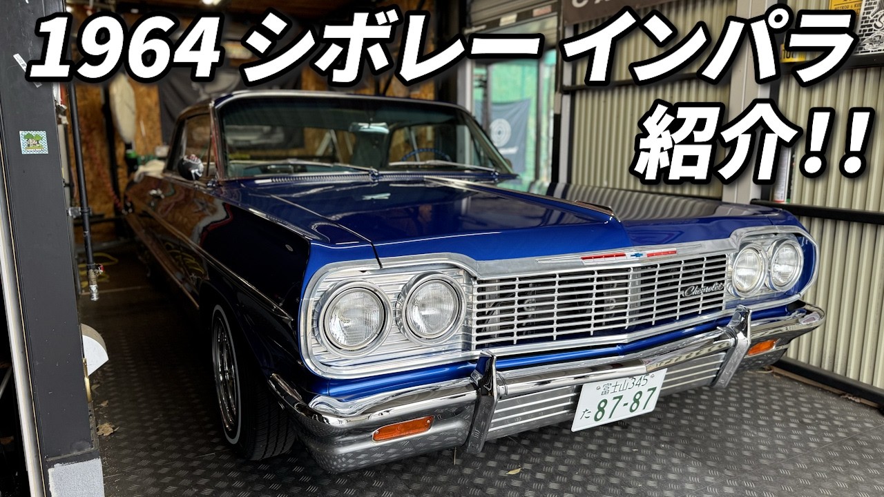 【愛車紹介】1964 シボレー インパラ