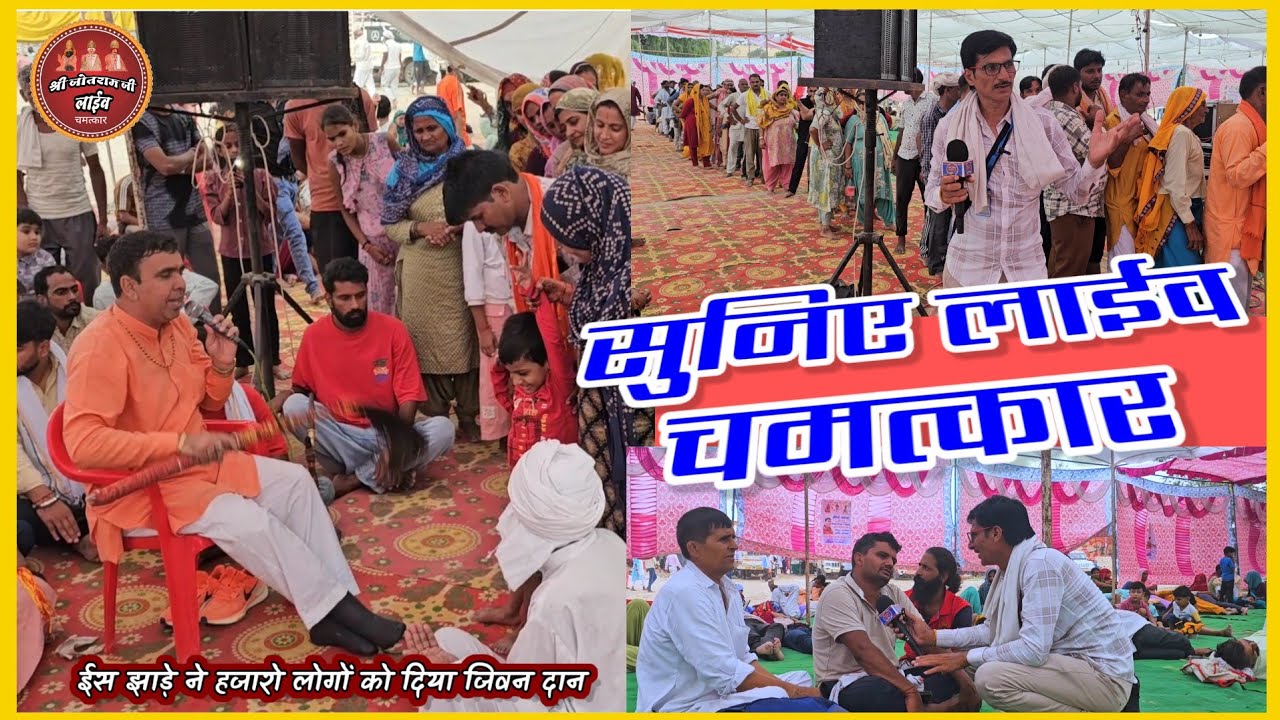 सुनिए लाईव चमत्कार !! श्री जोतराम जी की तुरंत कृप्या होती है !! जीतपुरा धांम !! हर शनिवार दरबार लगता