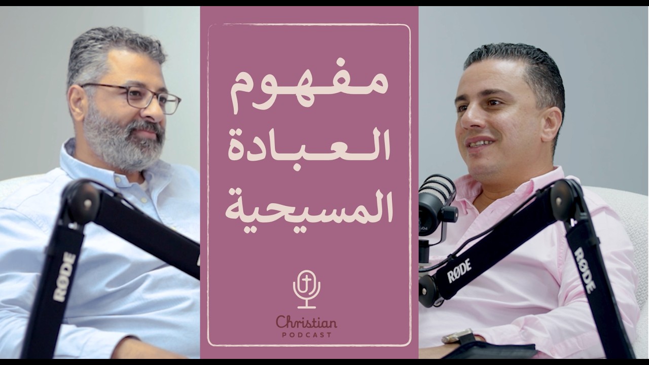 العبادة المسيحية | ريمون أنور مع ماجد شفيق