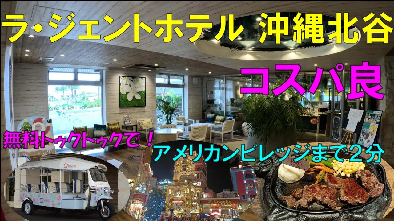 ラ・ジェントホテル沖縄北谷【無料トゥクトゥクでアメリカンビレッジへ！】