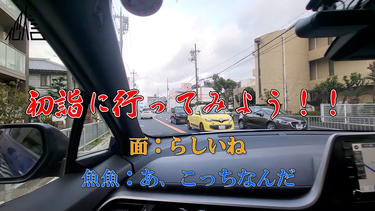 【ドライブ】初詣 2026