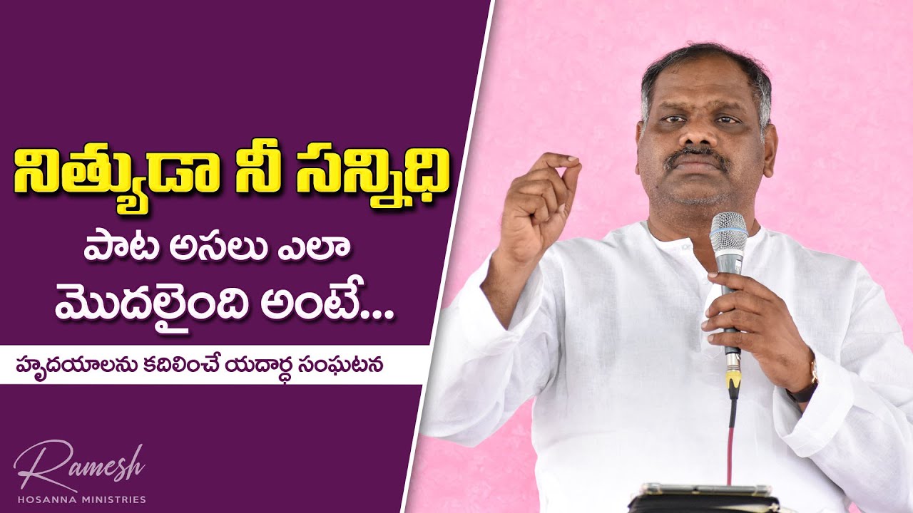 నిత్యుడా నీ సన్నిధి... ఏసన్నగారు ఎప్పుడు, ఎలా రాసారు? _The Hidden Interpretation behind the scene.