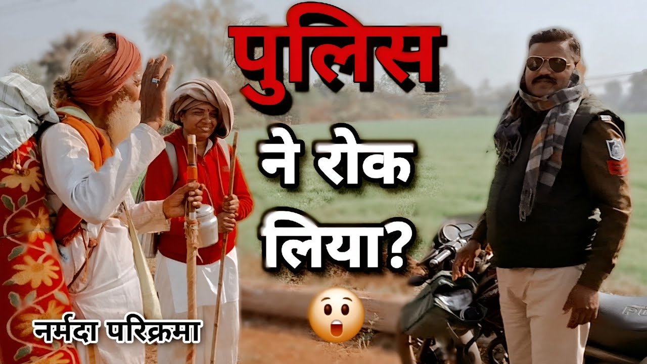 नर्मदा परिक्रमा में पुलिस ने रोक लिया! आगे जो हुआ…😲