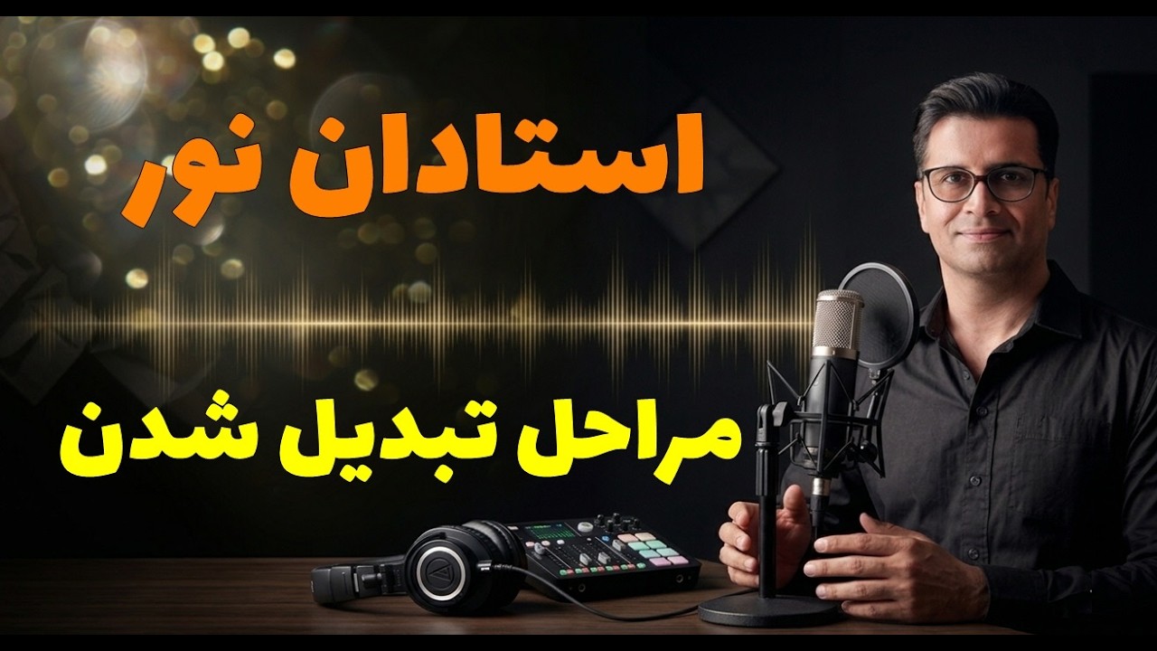تبدیل شدن به کارگر و استاد نور