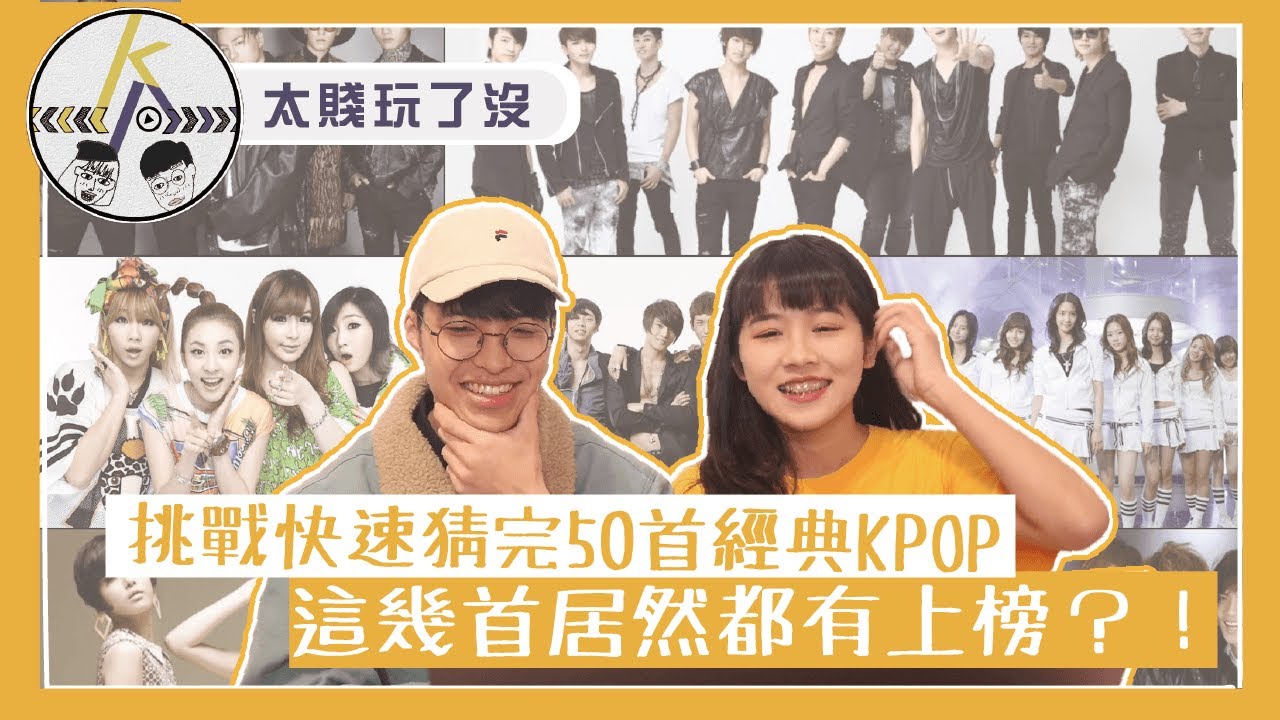 快速猜完50首經典KPOP神曲！這些歌你一定聽過！｜kkk,Kpop｜太賤玩了沒