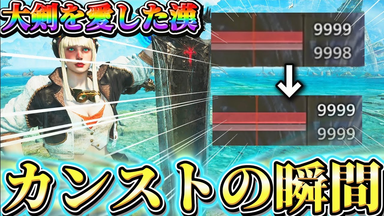 大剣が好きすぎてメイン＆サブ使用回数9999回に達した漢のゴグマ周回がこちらw【ワイルズ】