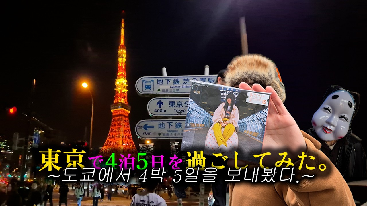 ⭐멋지다! 도쿄⭐ㅣTokyo 4박 5일 브이로그