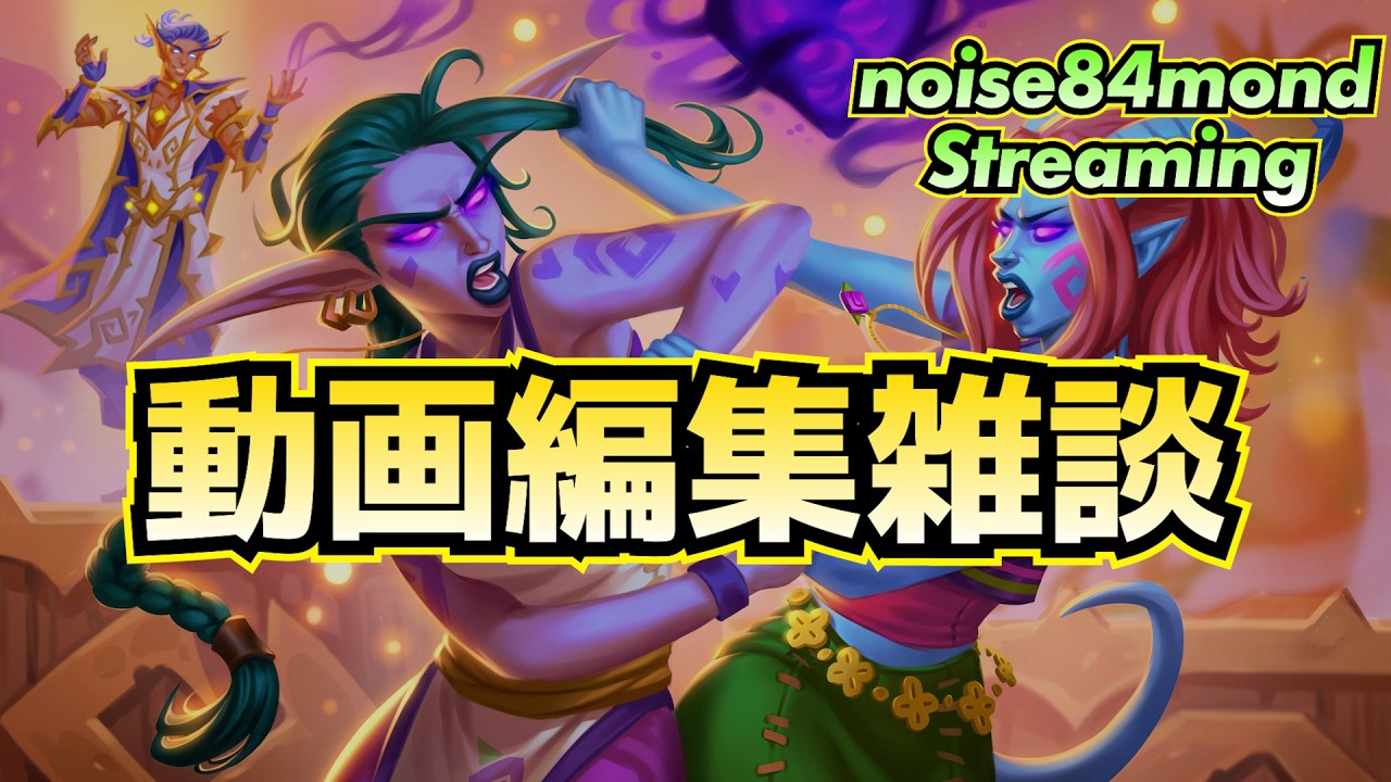 地獄の耐久動画編集雑談