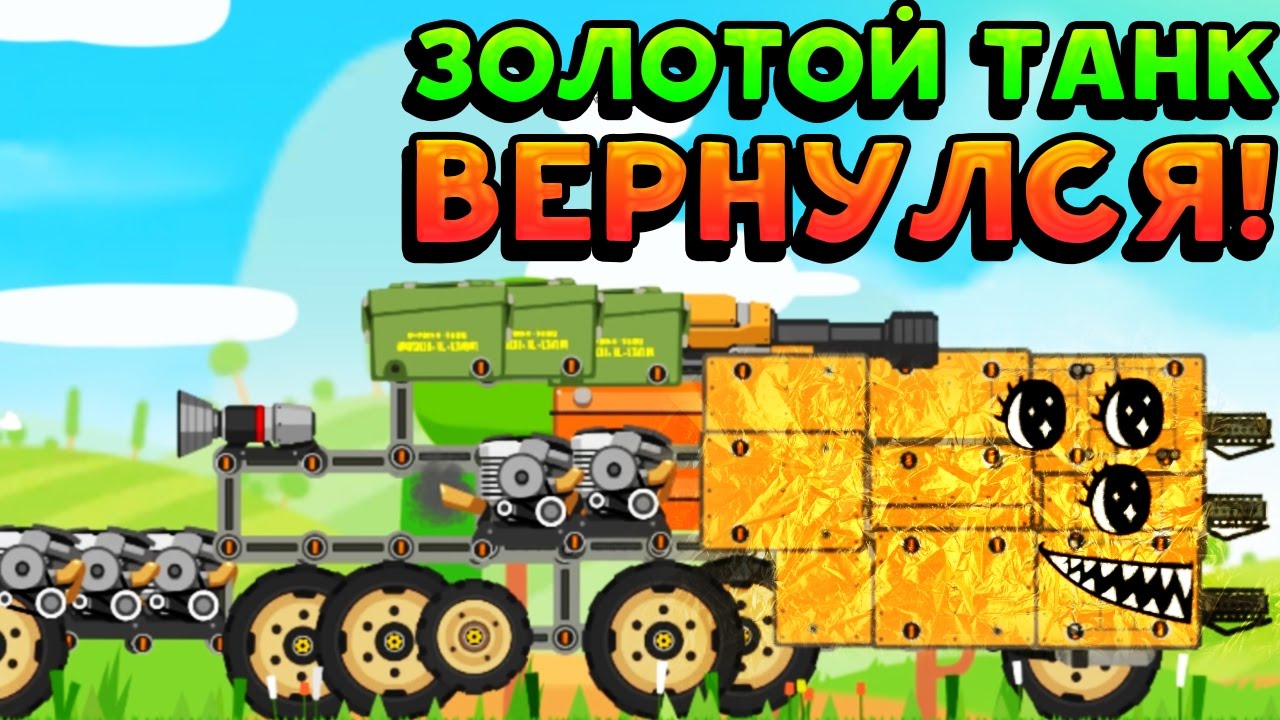 ЗОЛОТОЙ ТАНК ВЕРНУЛСЯ! - Super Tank Rumble