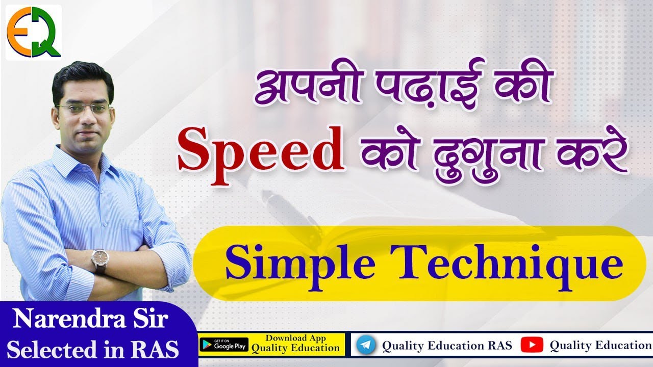 अपनी पढ़ाई की स्पीड को दुगुना कैसे करें? Simple Techniques | Narendra Sir | Quality Education