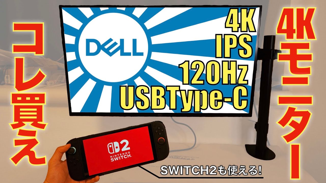 【3万円台】まだ4Kモニター持ってない人、これ見てくれ【DELL4Kモニター】