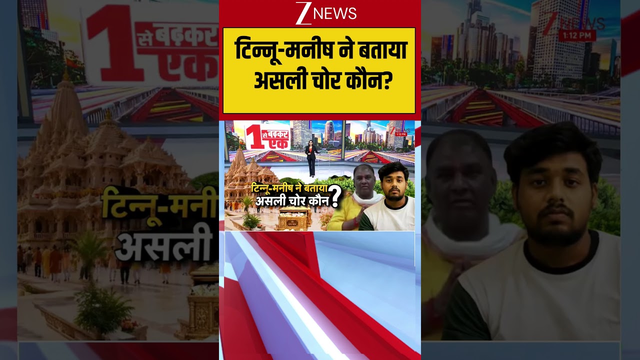 Ram Mandir Chanda Chori: टिन्नू-मनीष ने बताया असली चोर कौन?I Breaking News