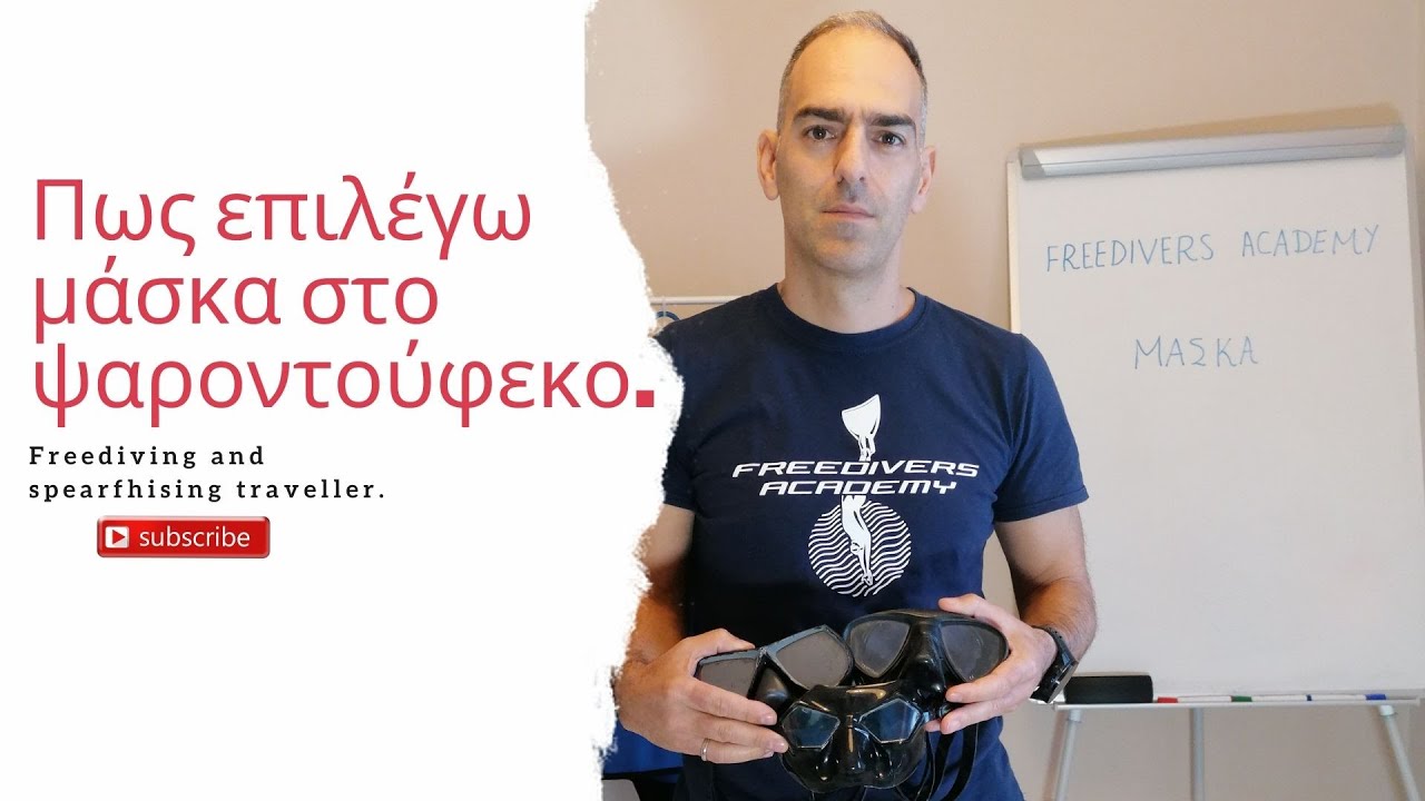 Πως επιλέγω μάσκα στο ψαροτούφεκο.🤿