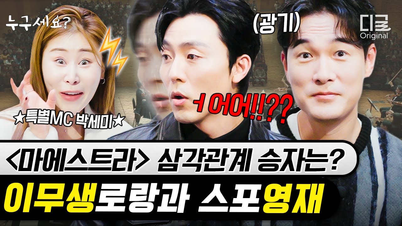 EP.34 이영애의 두 남자(?) 이무생X김영재의 모든 것✨ 〈마에스트라〉 속 부캐&본캐 매력 대폭발?! (feat.특급 MC 박세미)👀 | #누구세요 #디글