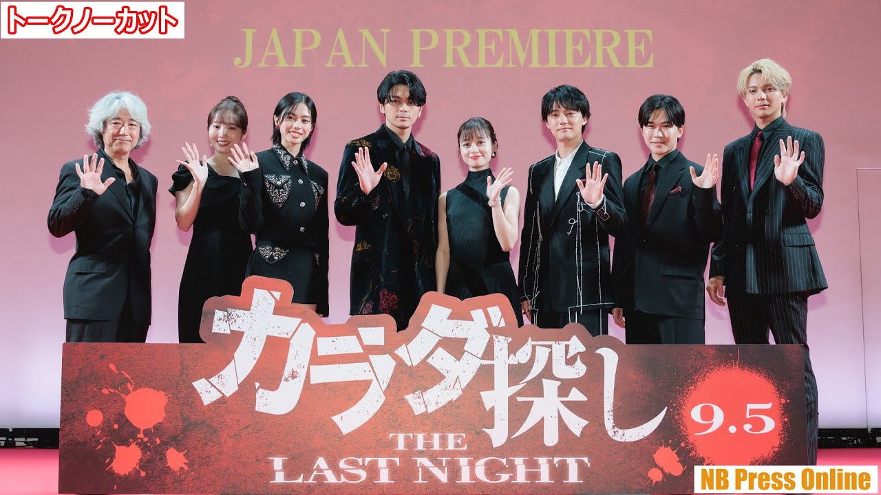 私の●●探して！本田真凜映画初出演！橋本環奈、眞栄田郷敦ら豪華キャスト登壇！映画『カラダ探し THE LAST NIGHT』ジャパンプレミア【トークノーカット】