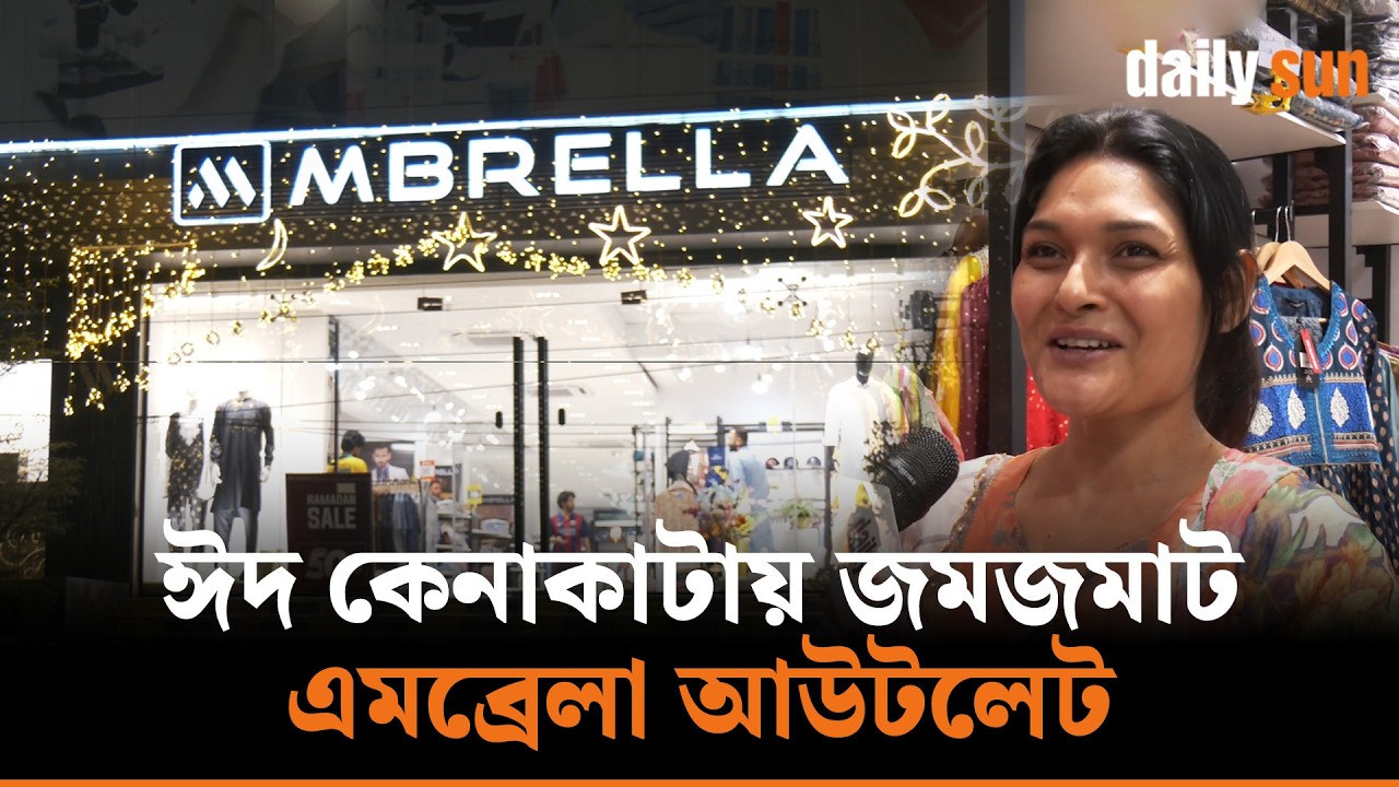 ঈদকে ঘিরে এমব্রেলা আউটলেটে কেনাকাটার ধুম | Shopping frenzy at Mbrella Outlets on Eid | Daily Sun
