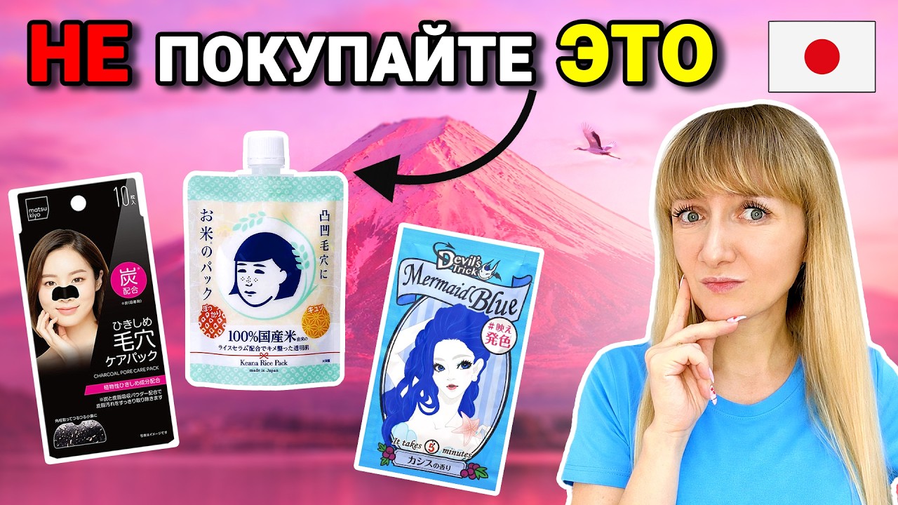 РАЗОБЛАЧЕНИЕ популярных японских товаров | НЕ ПОКУПАЙТЕ ЭТО | Странные и переоценённые вещи