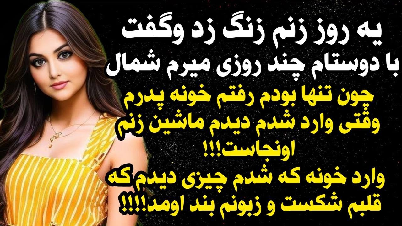 داستان شنیدنی واقعی زنم بلایی سرم اورد که... 😭😭، واقعی و ارسالی از طرف شما ، پادکست و داستان فارسی