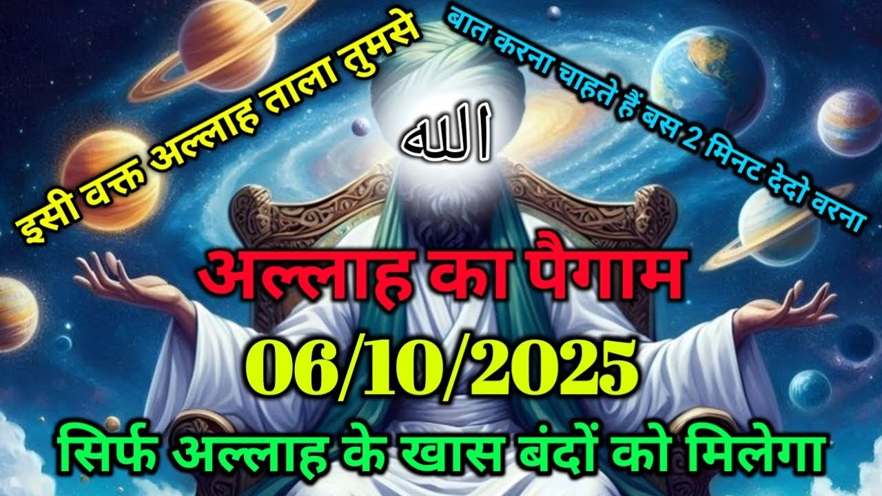 ✅06/10/2025 अल्लाह का पैगामःइसी वक्त अल्लाह ताला तुमसे बात करना चाहते हैं,बस 2 मिनट देदो वरना।#allah