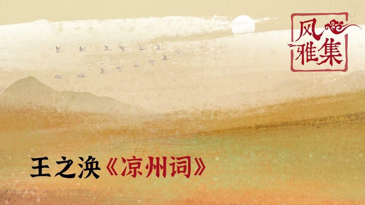 【风雅集】王之涣《 凉州词》羌笛何须怨杨柳，春风不度玉门关：一首悲壮苍凉的思乡曲