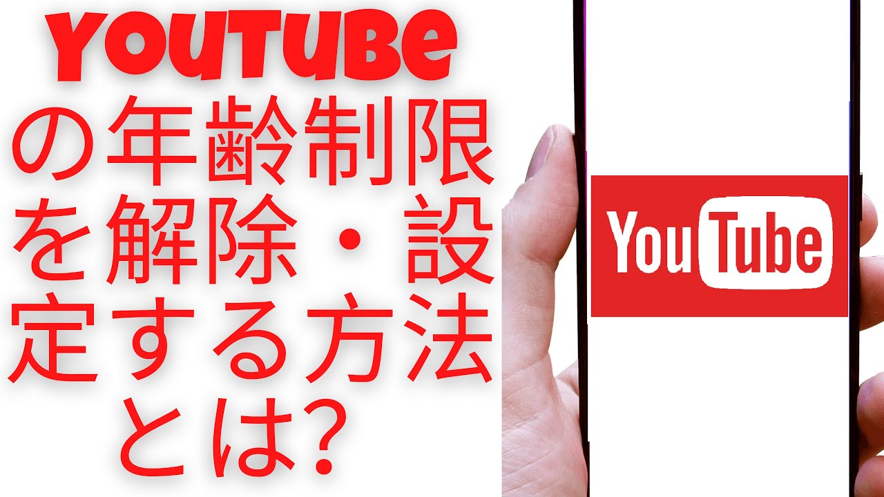 YouTubeの年齢制限を解除・設定する方法とは？
