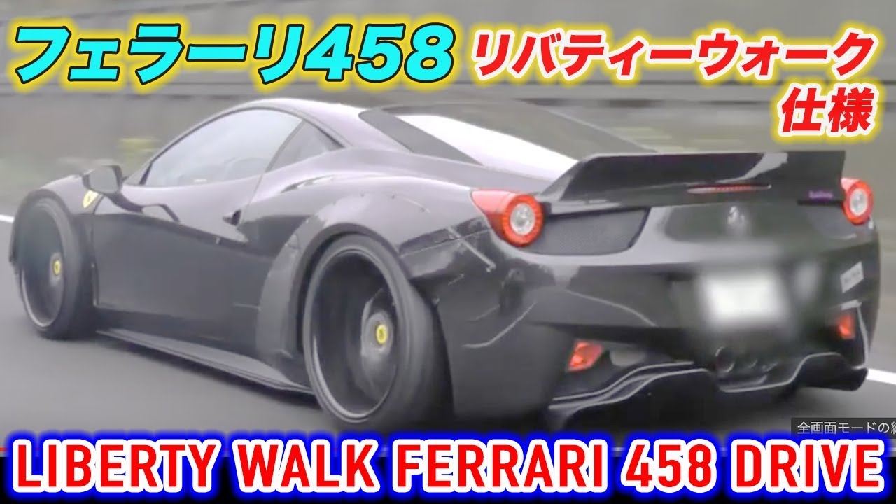 フェラーリ458イタリア リバティーウォーク LBワークス 試乗インプレッション動画 Ferrari 458 Italia Test Drive