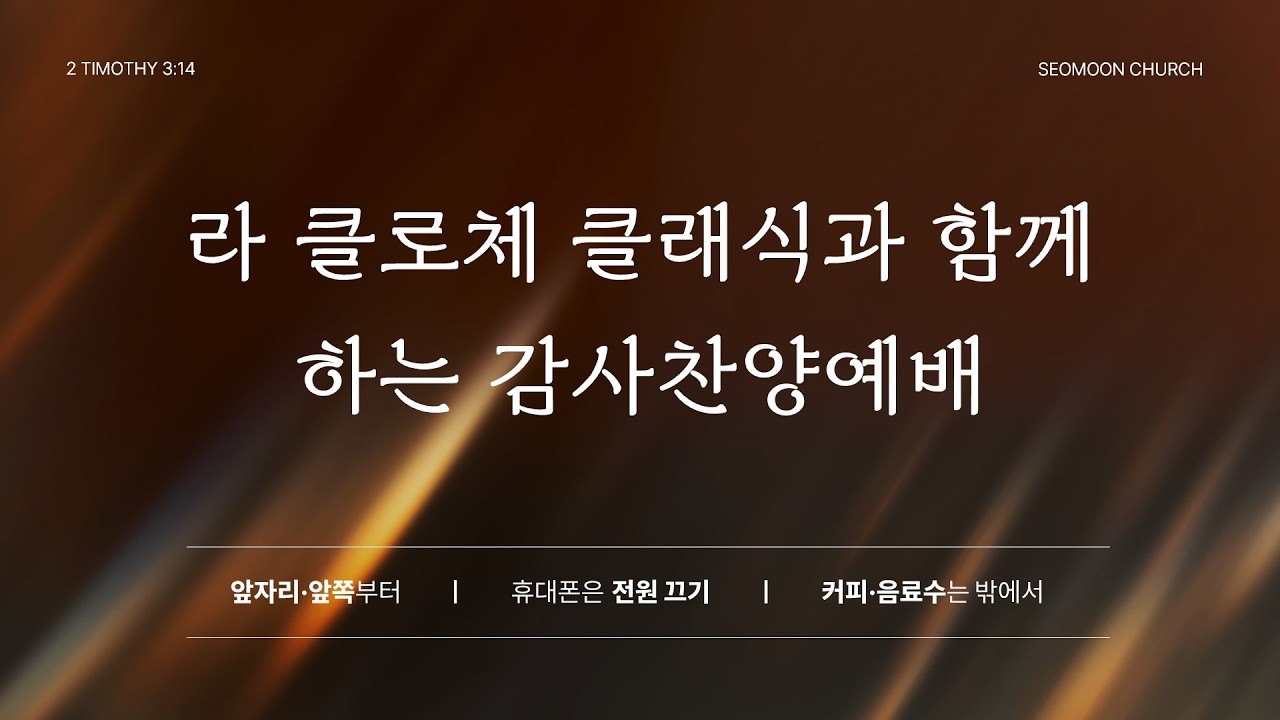 2026년 2월 25일 라 크로체 클래식과 함께하는 감사찬양예배
