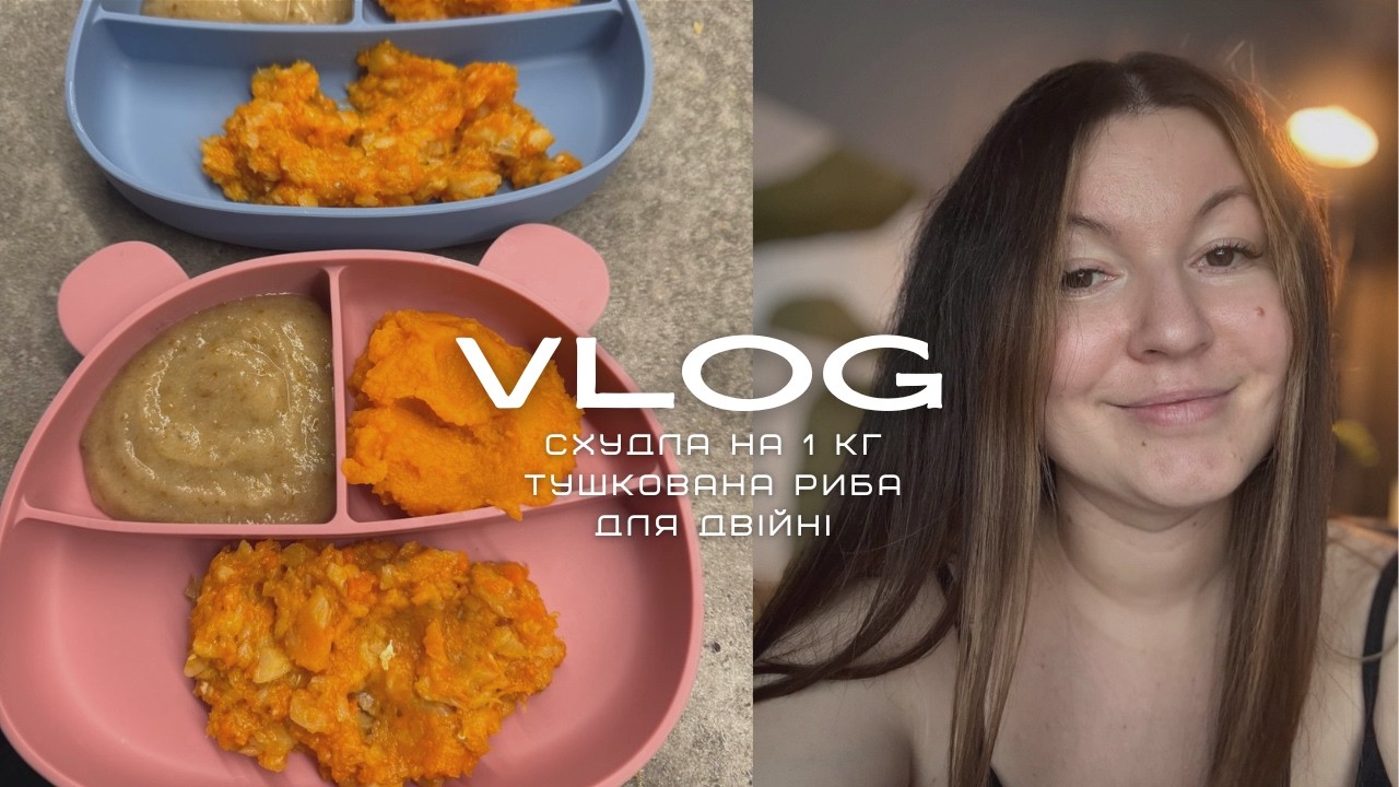 СХУДЛА НА 1 КГ / РОБЛЮ ЗАМІРИ / РЕЦЕПТ ТУШКОВАНИЙ МИНТАЙ ДЛЯ ДВІЙНІ / ПРИКОРМ