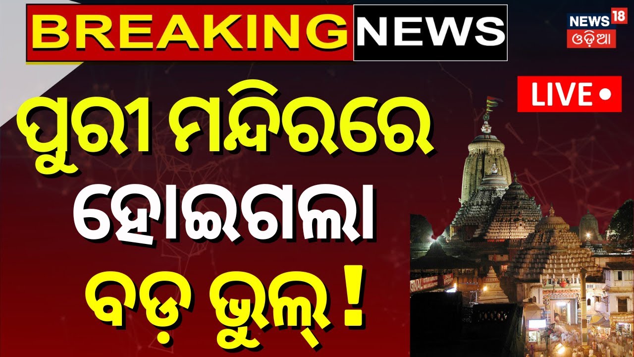 Live: ପୁରୀ ମନ୍ଦିରରେ ହୋଇଗଲା ବଡ଼ ଭୁଲ୍ |Major Error in Shrimandir Calendar ! Puri News | Odia News