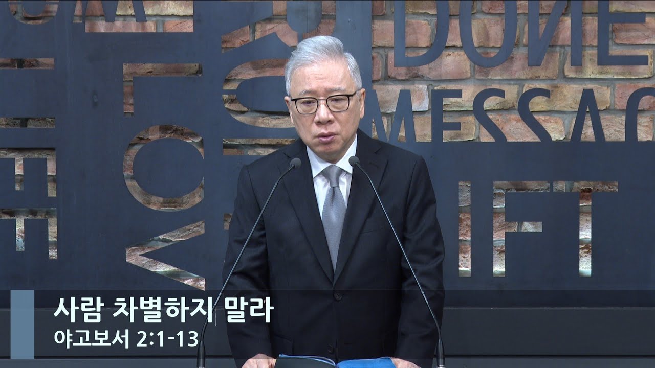 [LIVE] 사람 차별하지 말라 (야고보서 2:1-13)_아침예배_베이직교회_조정민 목사_20230102