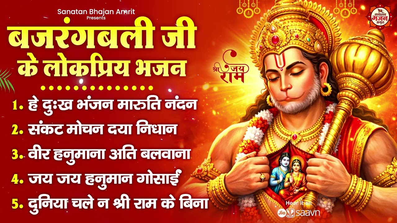 बजरंगबली जी के लोकप्रिय भजन :हे दुःख भंजन मारुति नंदन,संकट मोचन दया निधान,वीर हनुमाना अति बलवाना
