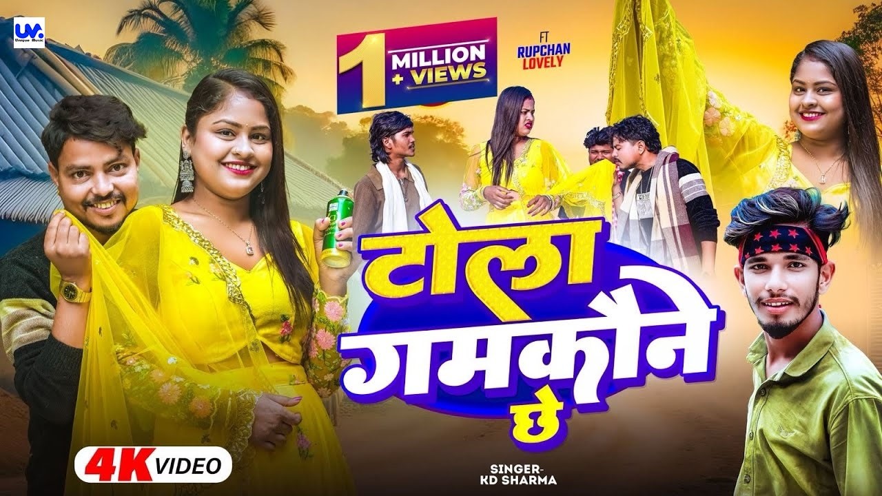 Tola Gamkaune Chhe | KD Sharma | New Maithili Viral Video Song 2026 | ft. #Lovely​, #Rupchan​ Song