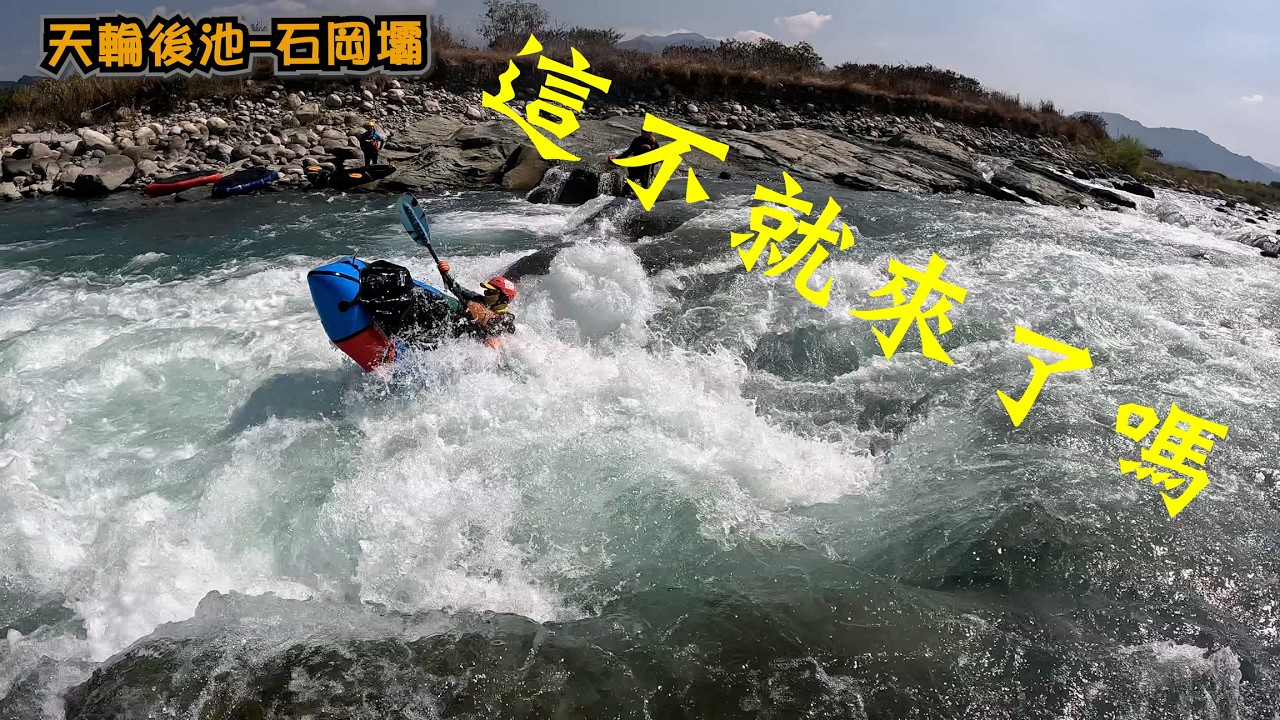 天輪後池&石岡壩(背包艇&PACKRAFTING)