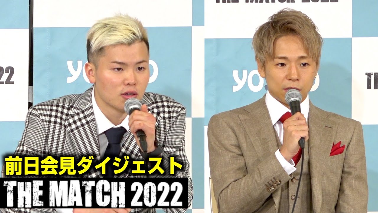 【THE MATCH 2022】那須川天心vs武尊  前日記者会見ダイジェスト