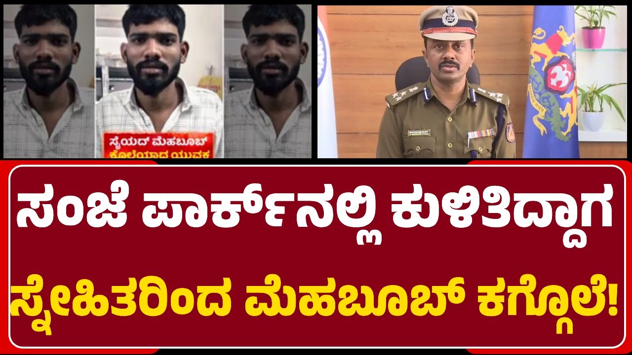 SP Sharanappa.D:ಸ್ನೇಹಿತರ ಮನೆಯ ಹೆಣ್ಮಕ್ಕಳಿಗೆ ಹೆದರಿಸಿದ್ದಕ್ಕೆ ಬೇಸತ್ತು Mehaboob ಹ*!| @newsfirstkalaburagi