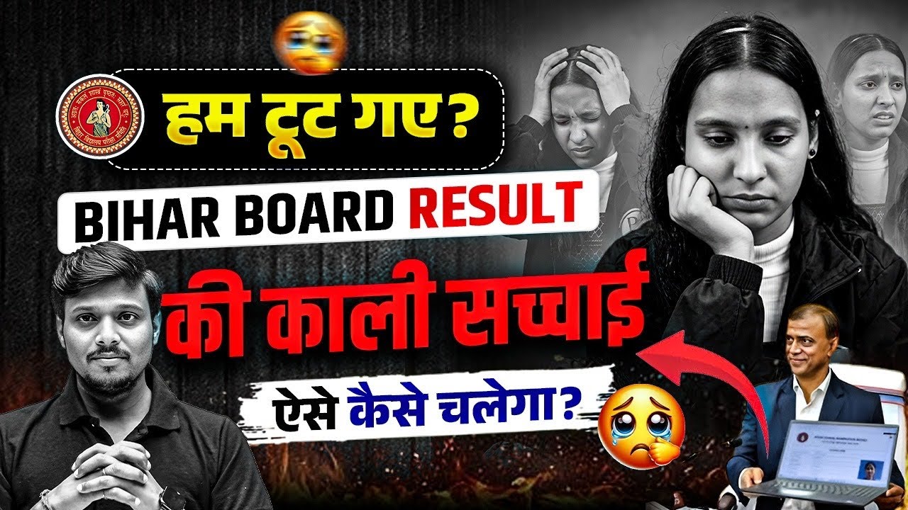 बिहार मैट्रिक रिजल्ट की काली सच्चाई 🥲| Bihar Board Result 2026 | ऐसे कैसे चलेगा?